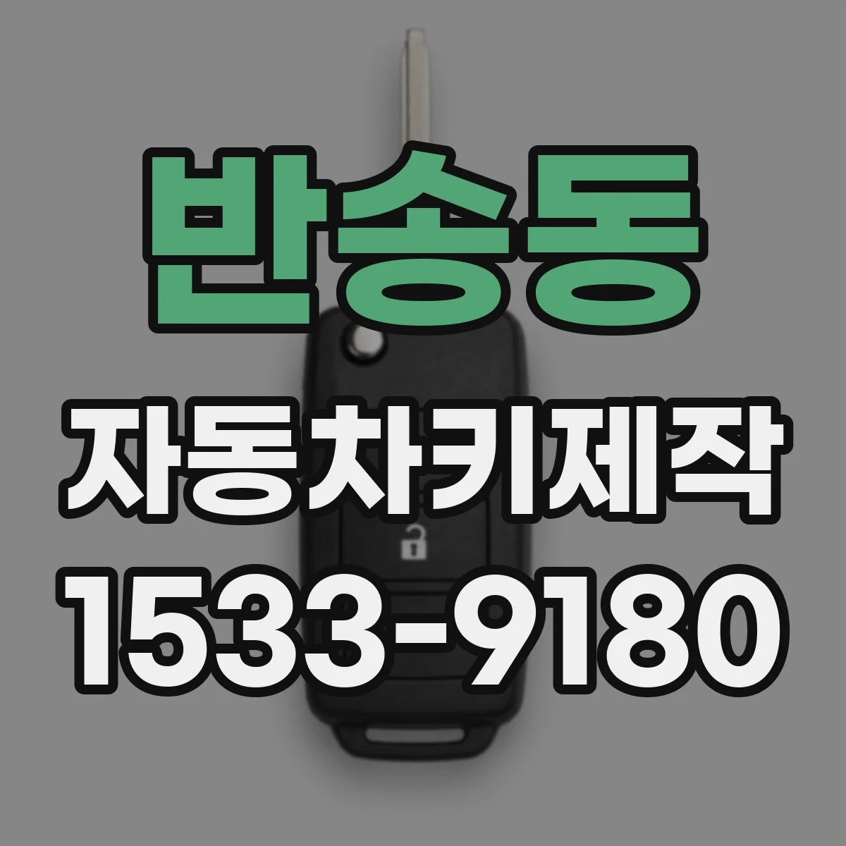 반송동 자동차키제작