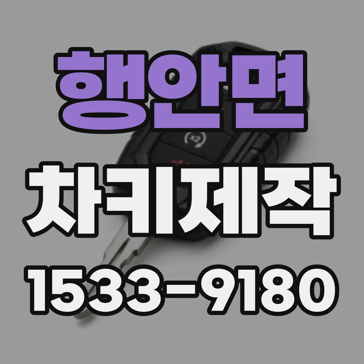 행안면 차키제작