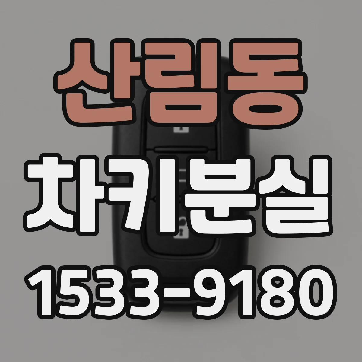 산림동 차키분실