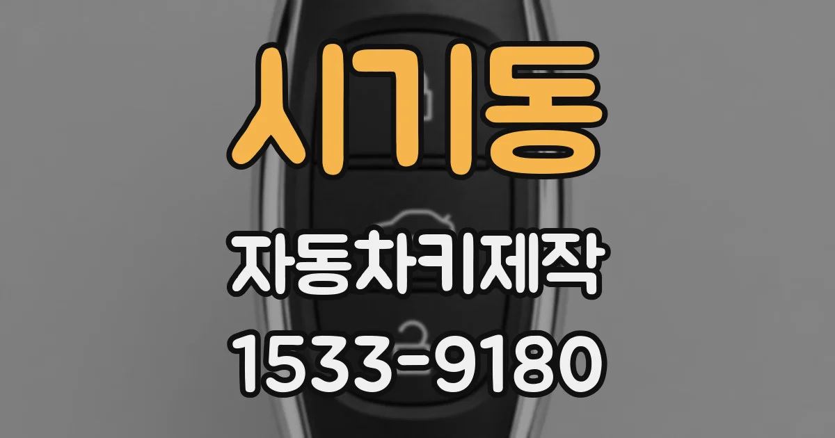시기동 자동차키제작