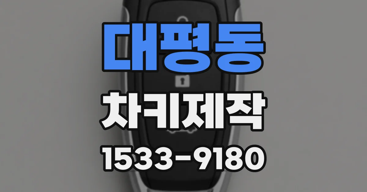대평동 차키제작