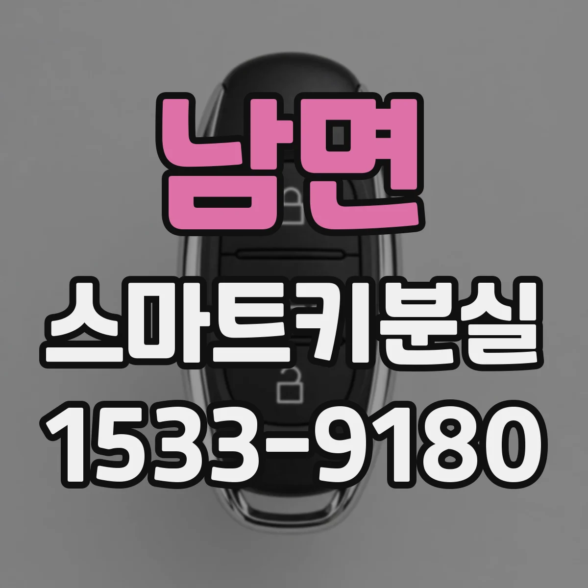 남면 스마트키분실