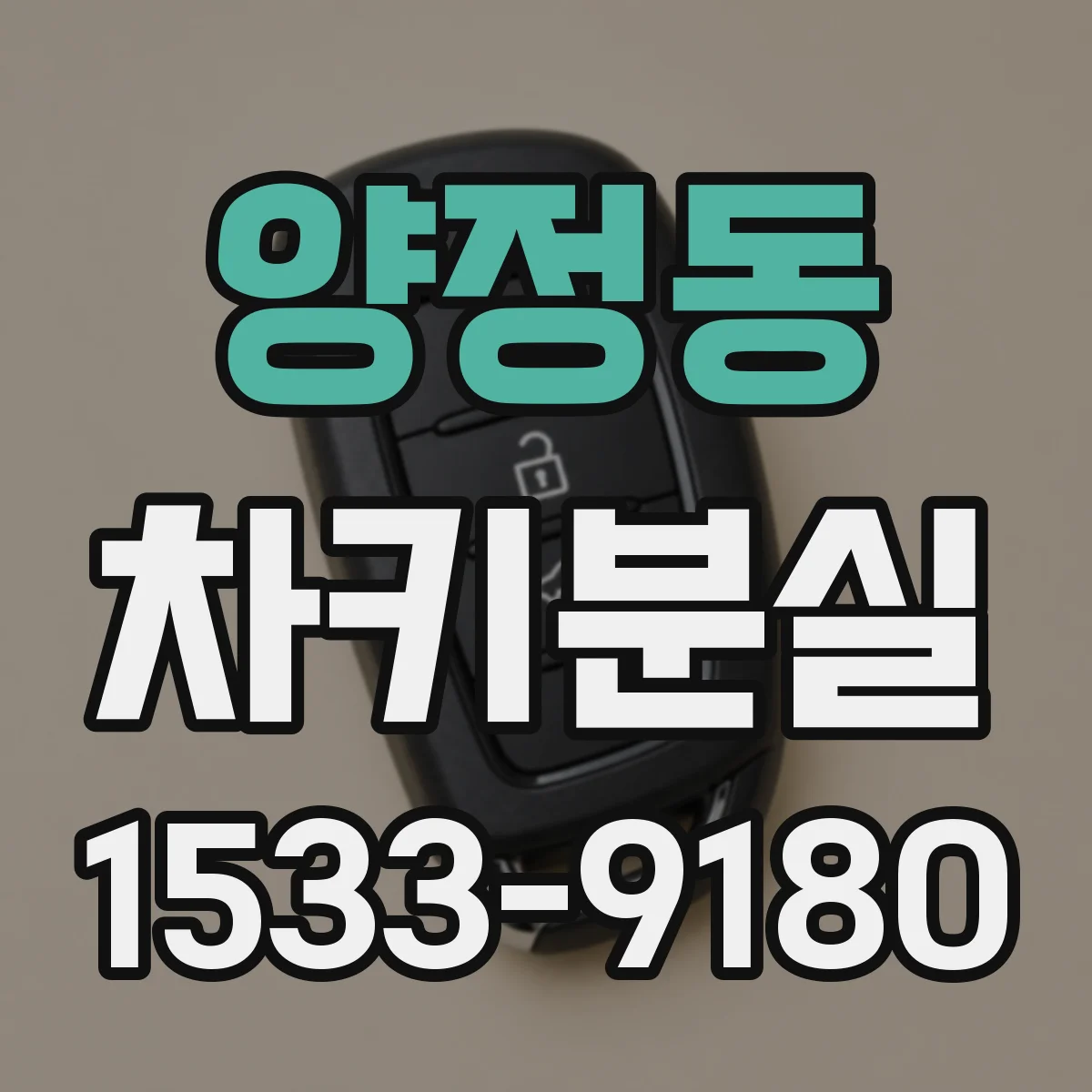 양정동 차키분실