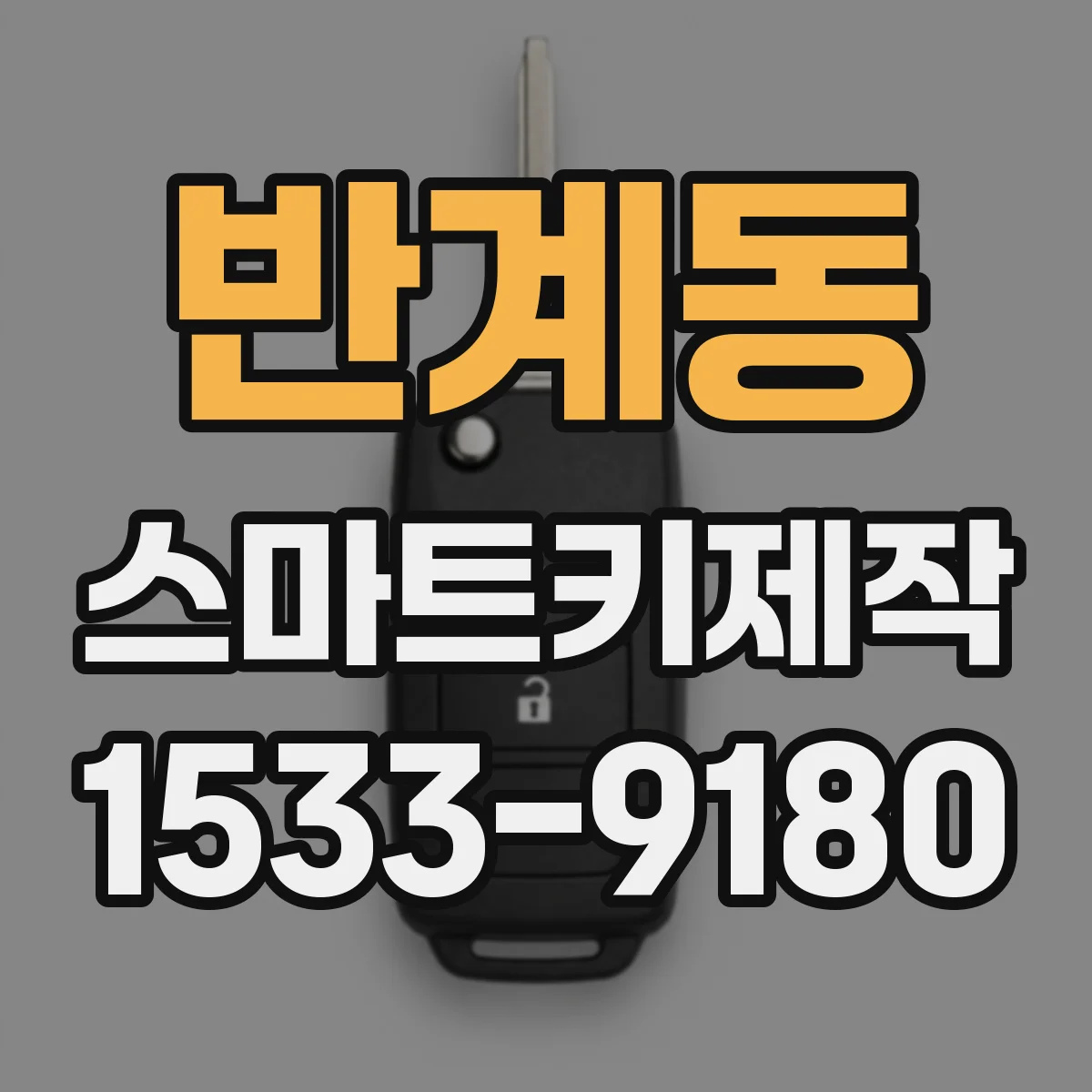 반계동 스마트키제작