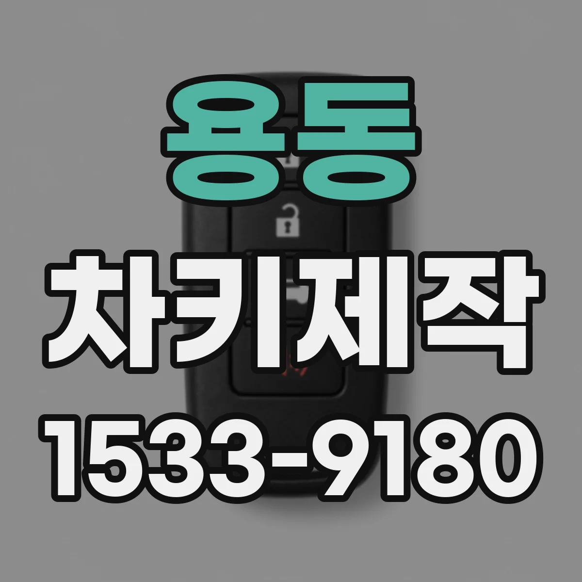 용동 차키제작