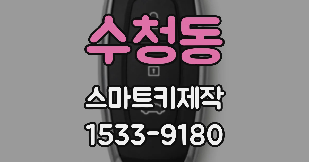 수청동 스마트키제작