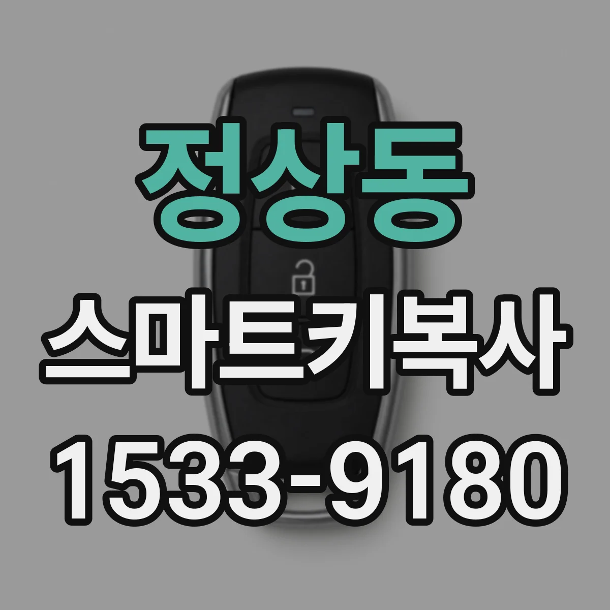 정상동 스마트키복사