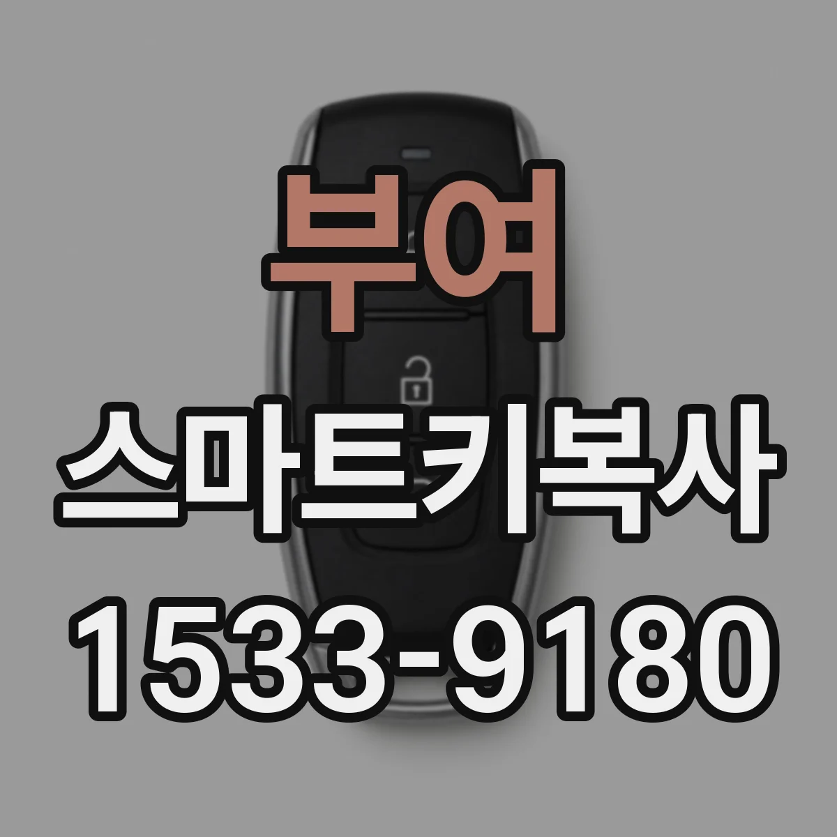 부여 스마트키복사