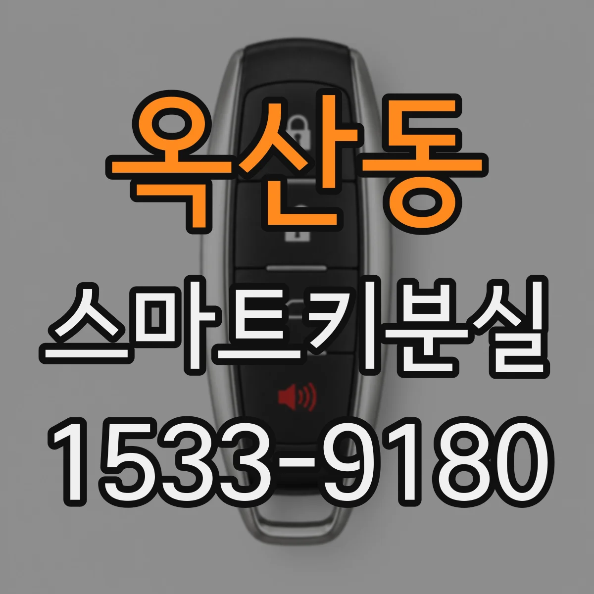 옥산동 스마트키분실