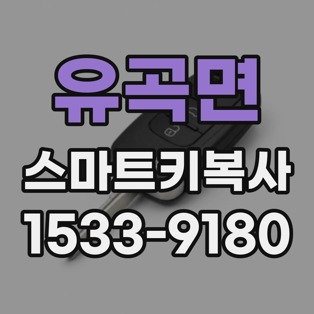 유곡면 스마트키복사