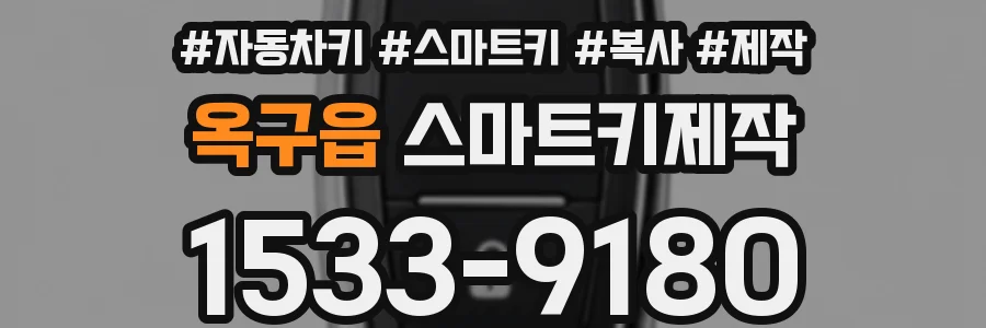 옥구읍 스마트키제작