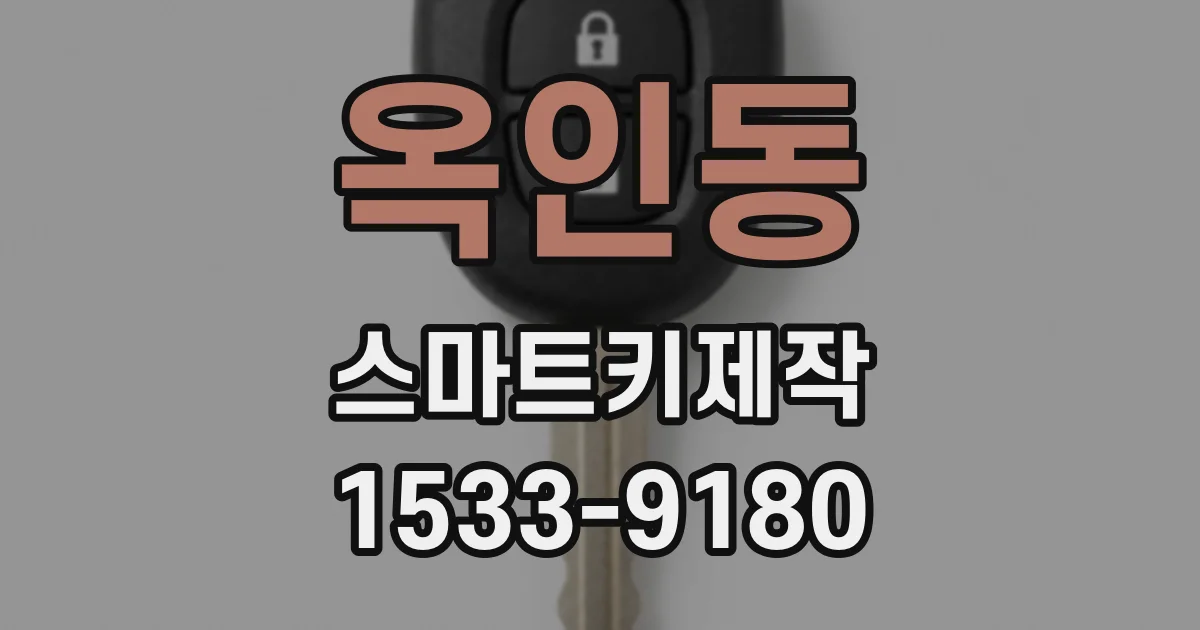 옥인동 스마트키제작