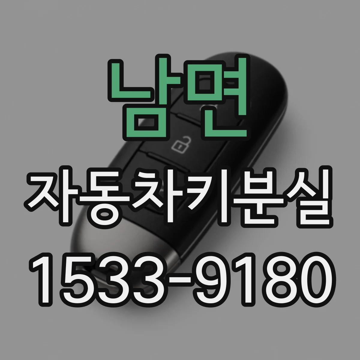 남면 자동차키분실