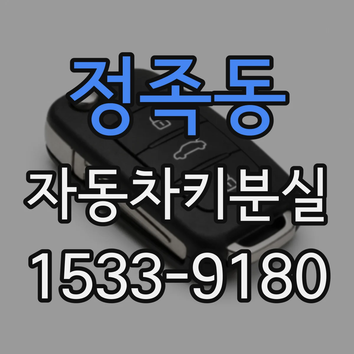 정족동 자동차키분실