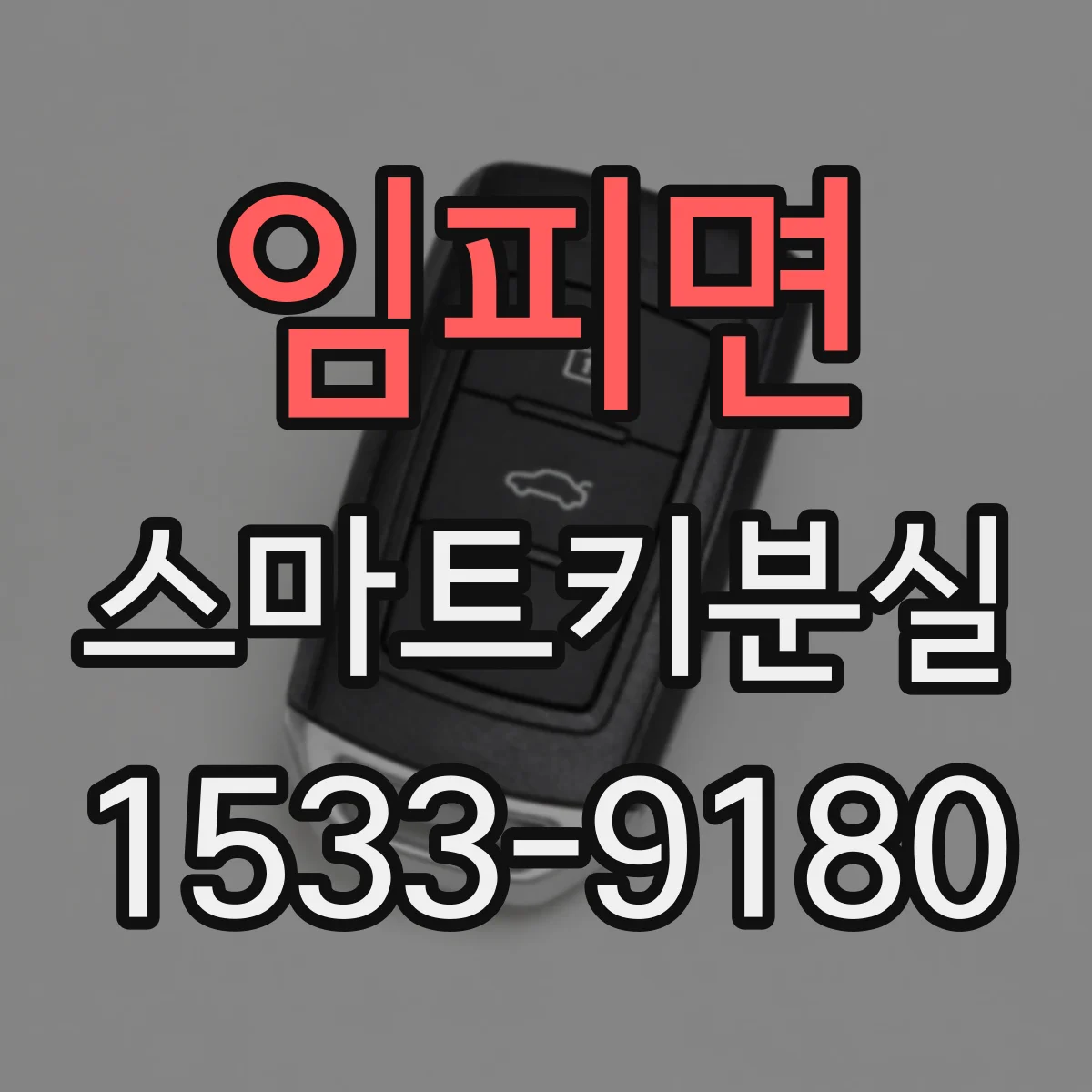 임피면 스마트키분실
