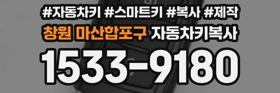창원 마산합포구 자동차키복사