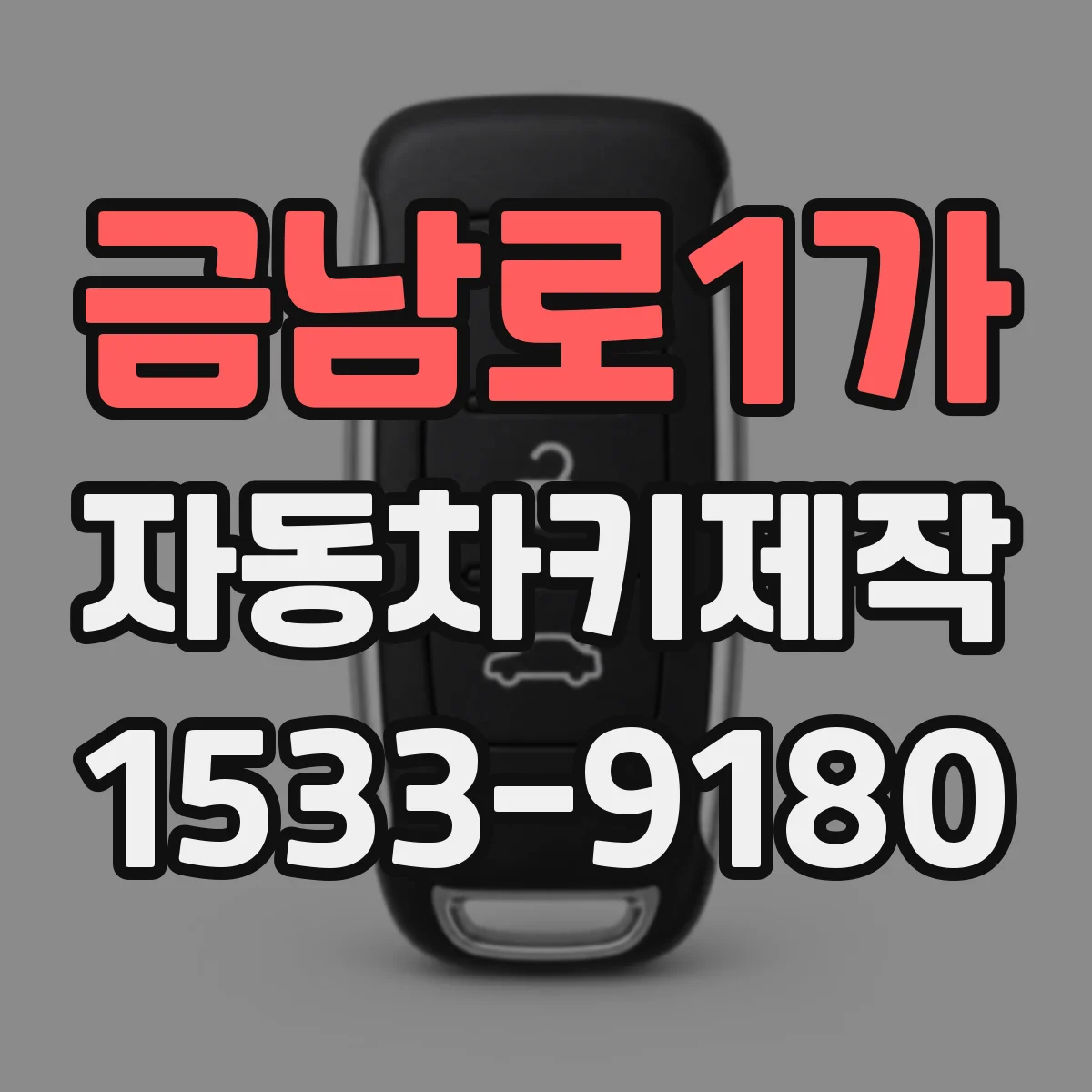 금남로1가 자동차키제작