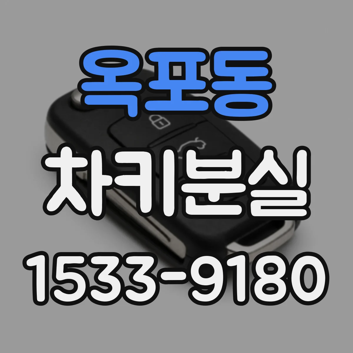 옥포동 차키분실