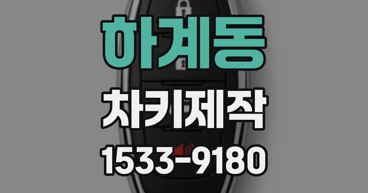 하계동 차키제작