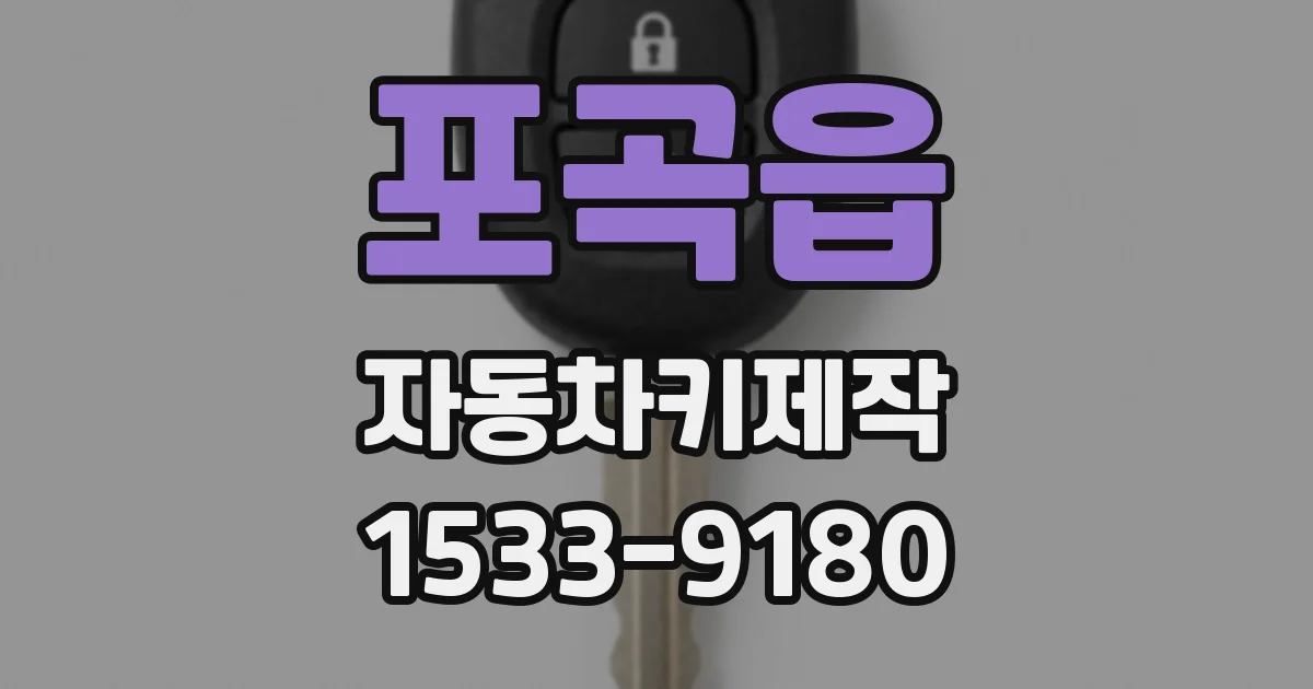 포곡읍 자동차키제작