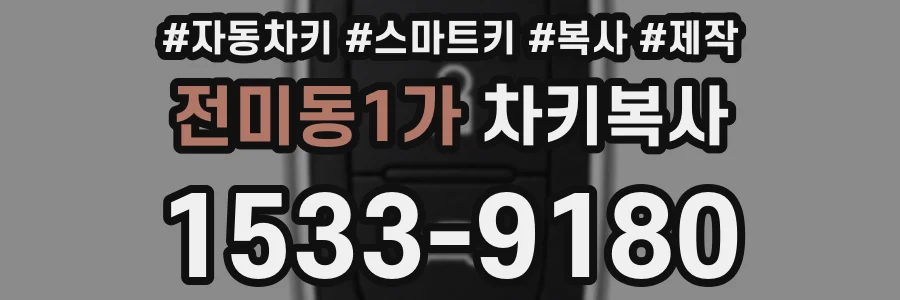 전미동1가 차키복사