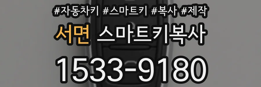 서면 스마트키복사