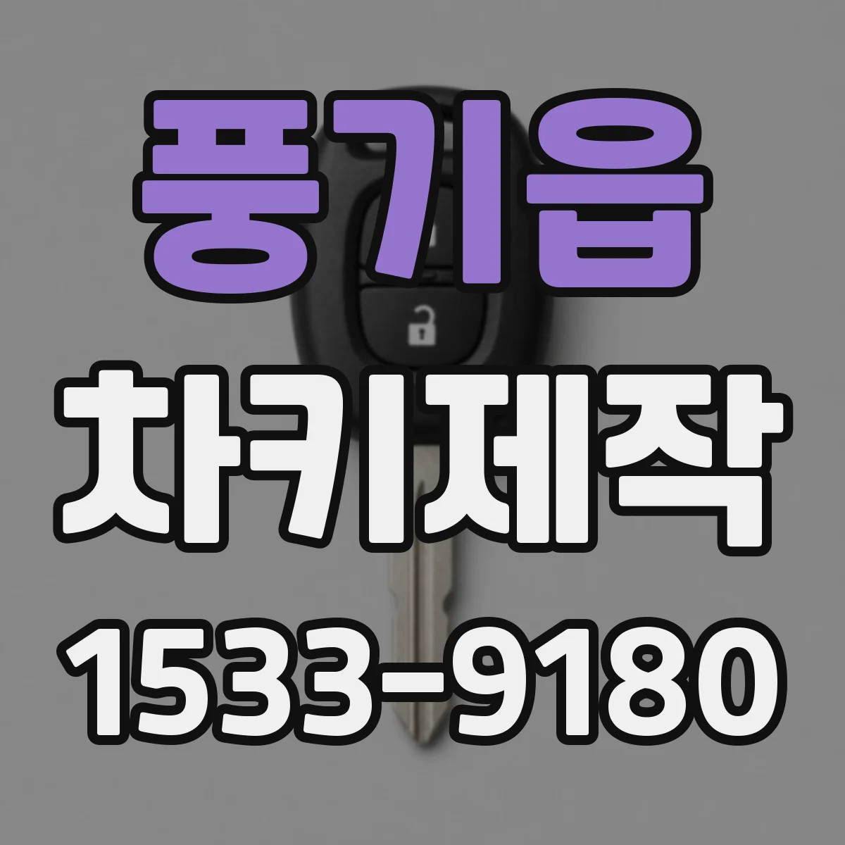 풍기읍 차키제작