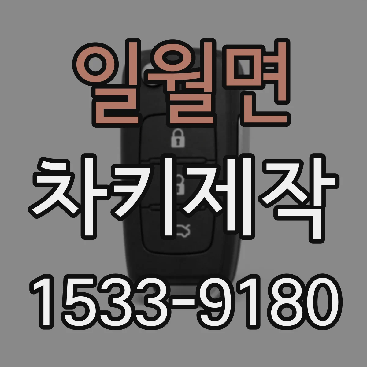 일월면 차키제작