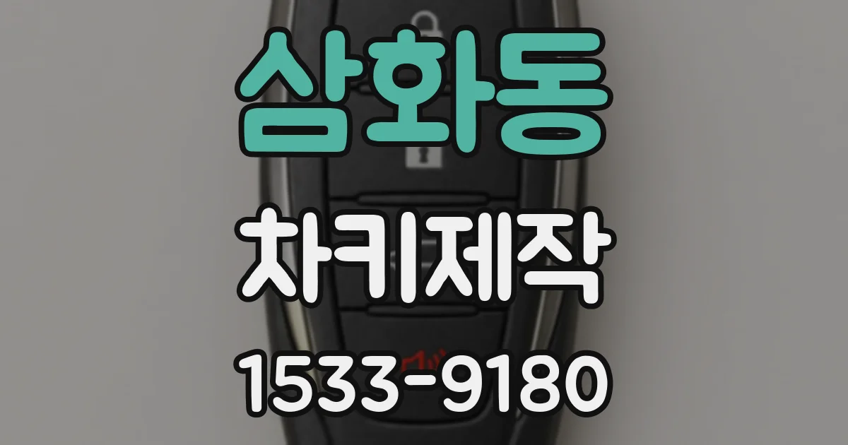 삼화동 차키제작
