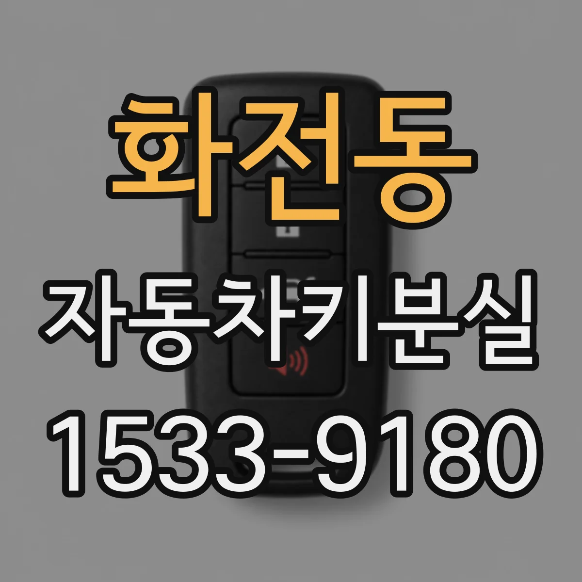 화전동 자동차키분실