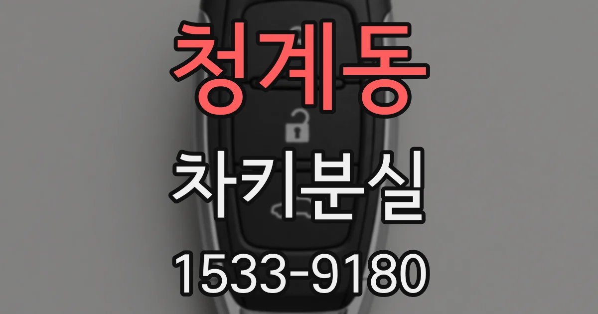 청계동 차키분실