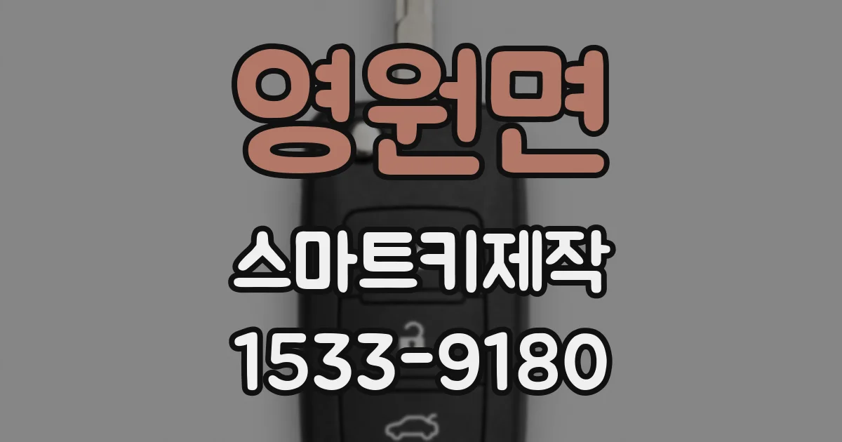 영원면 스마트키제작