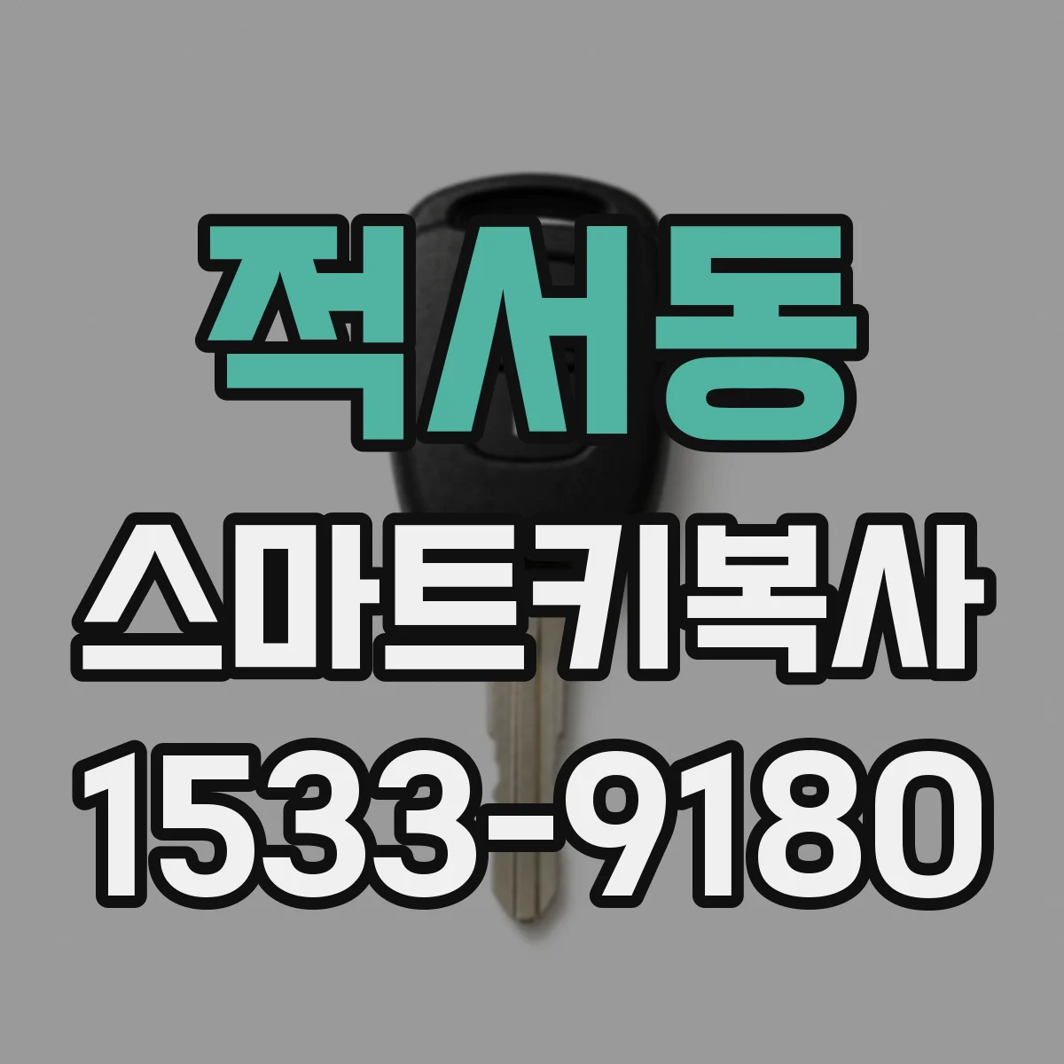 적서동 스마트키복사