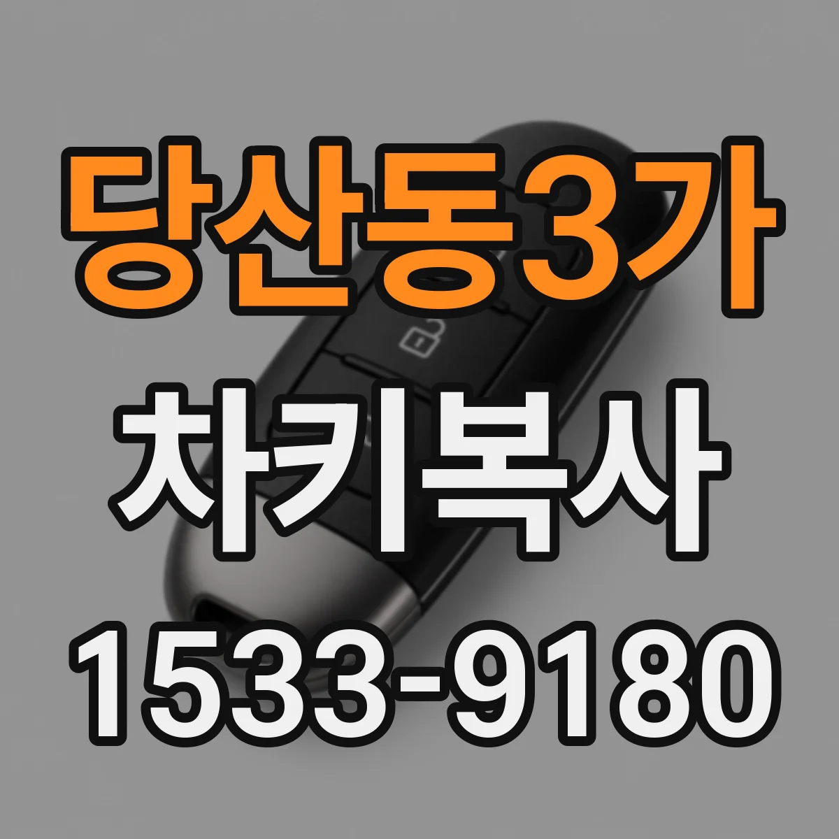 당산동3가 차키복사