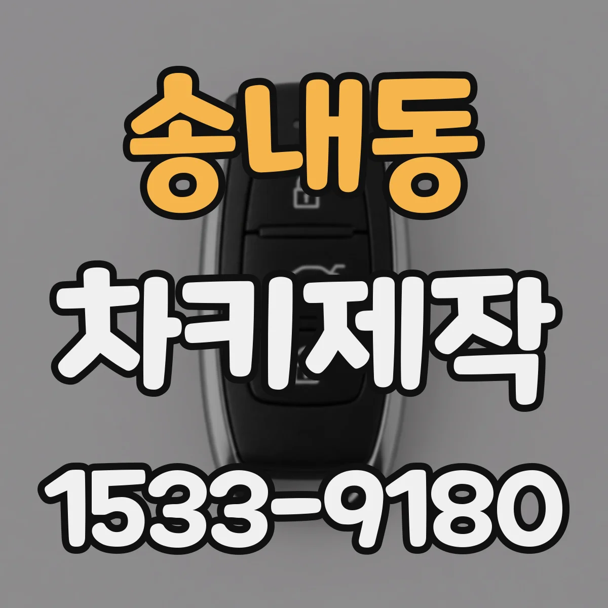 송내동 차키제작