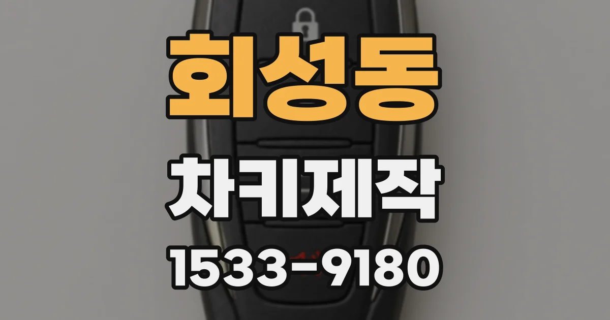 회성동 차키제작