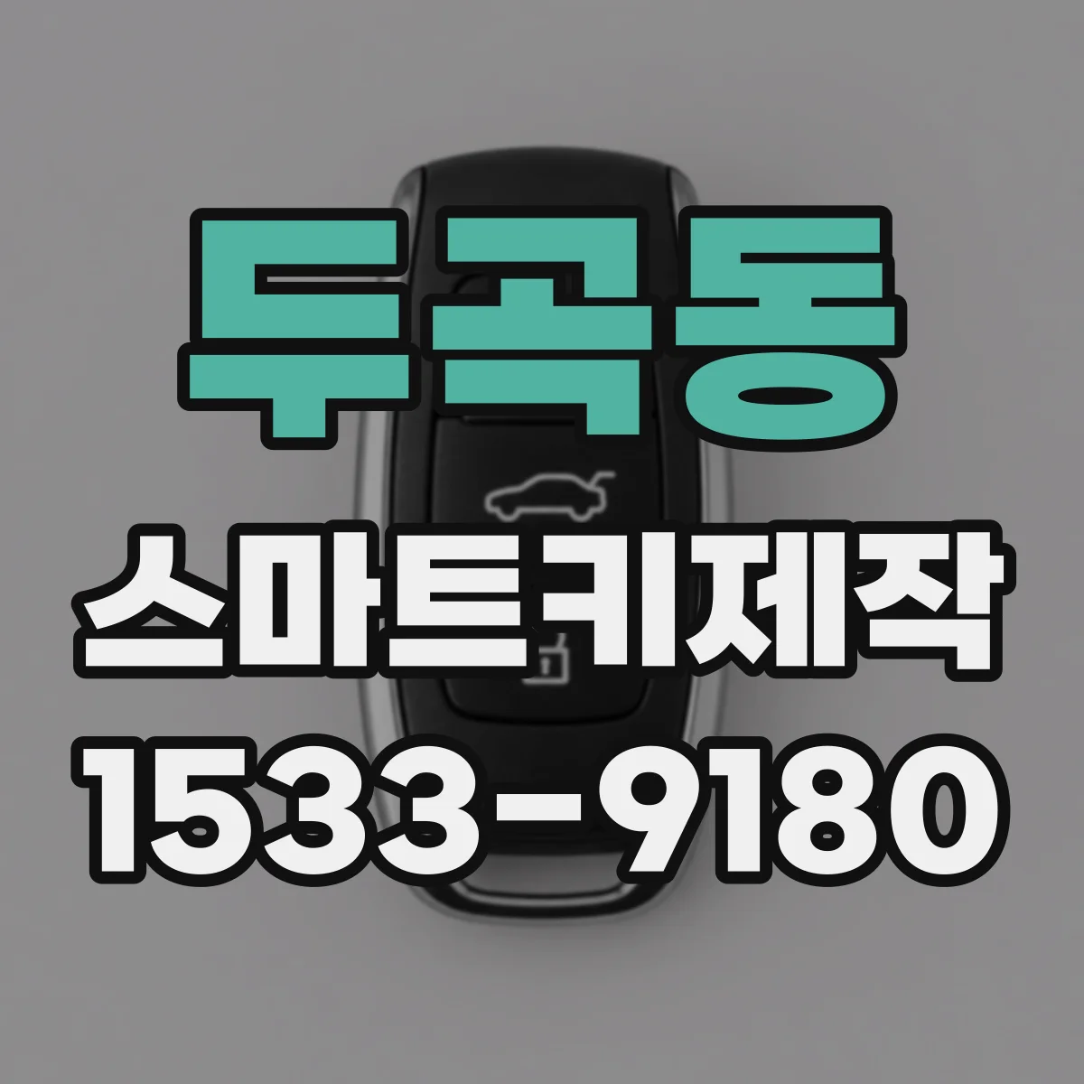 두곡동 스마트키제작
