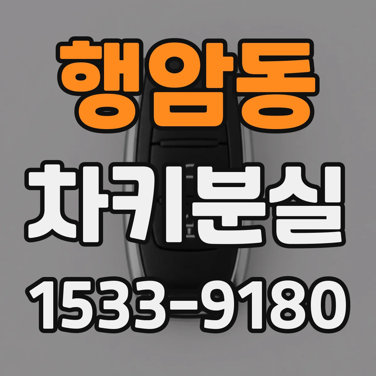 행암동 차키분실