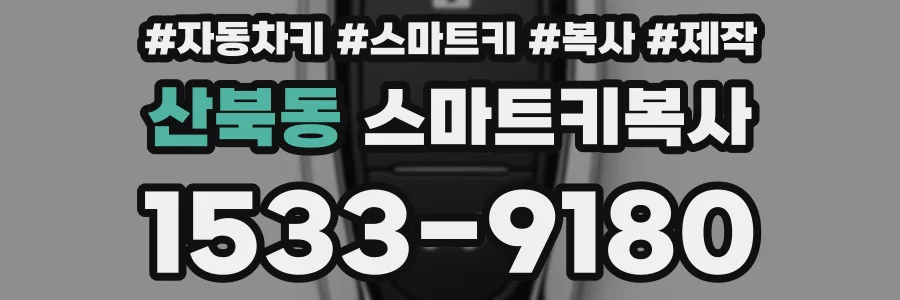 산북동 스마트키복사