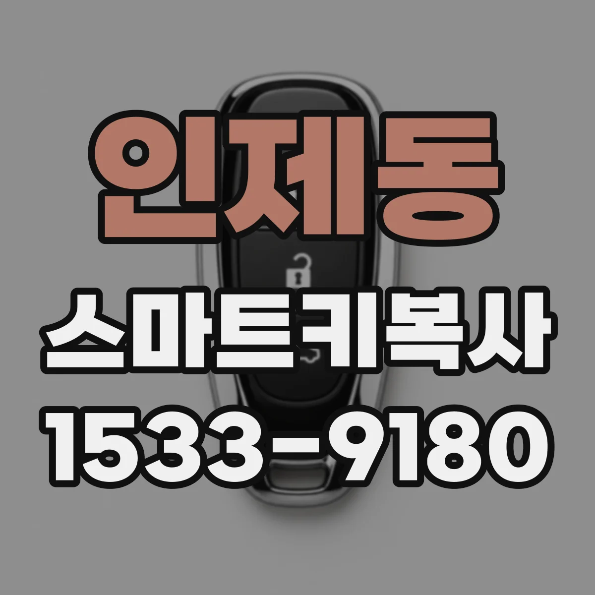 인제동 스마트키복사