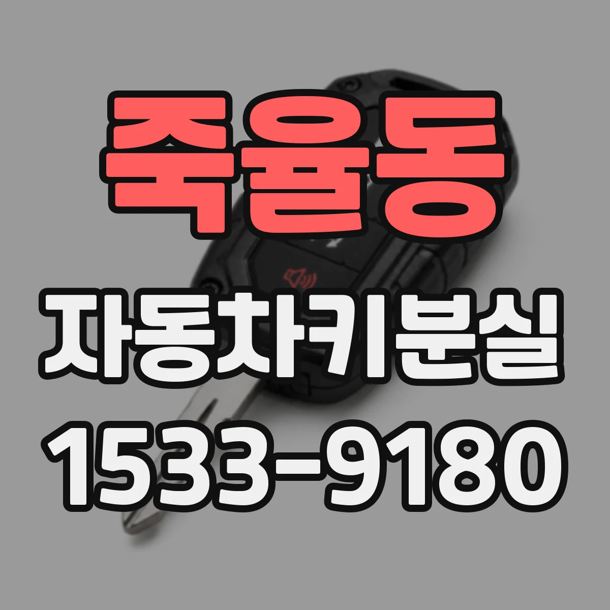 죽율동 자동차키분실