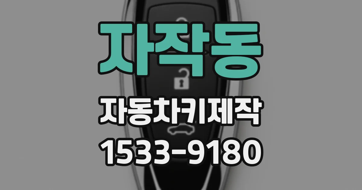 자작동 자동차키제작