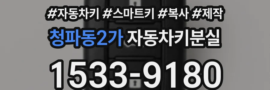 청파동2가 자동차키분실