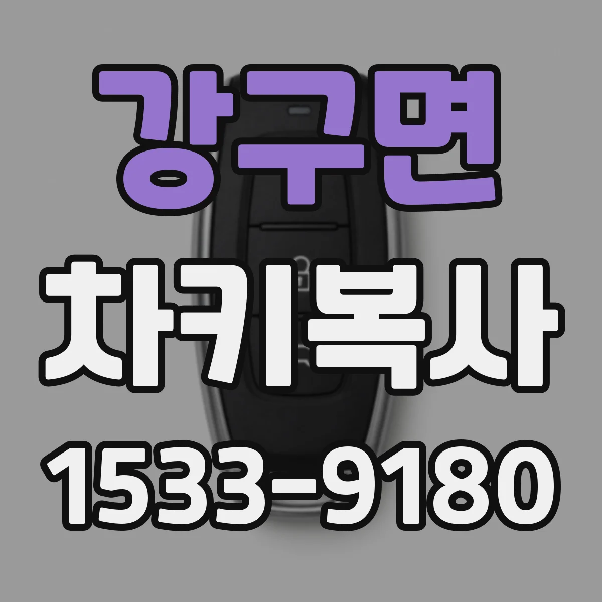 강구면 차키복사