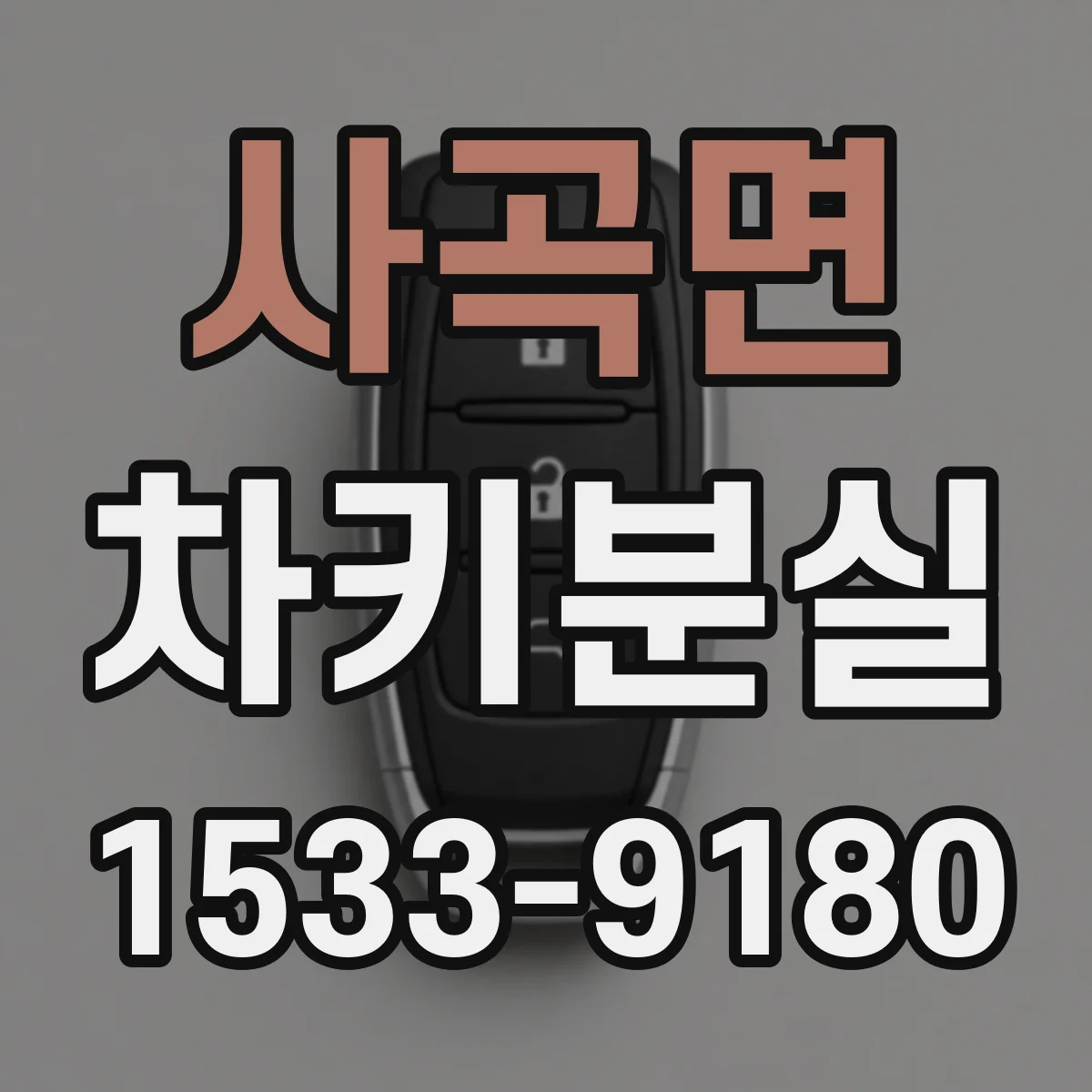 사곡면 차키분실