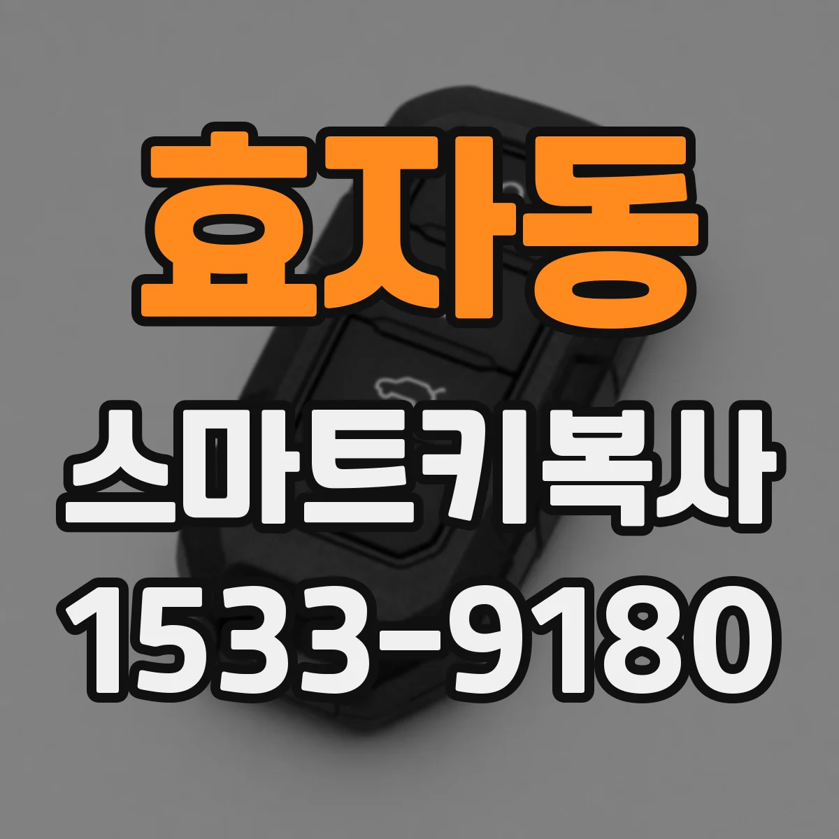 효자동 스마트키복사