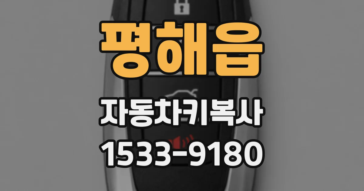 평해읍 자동차키복사