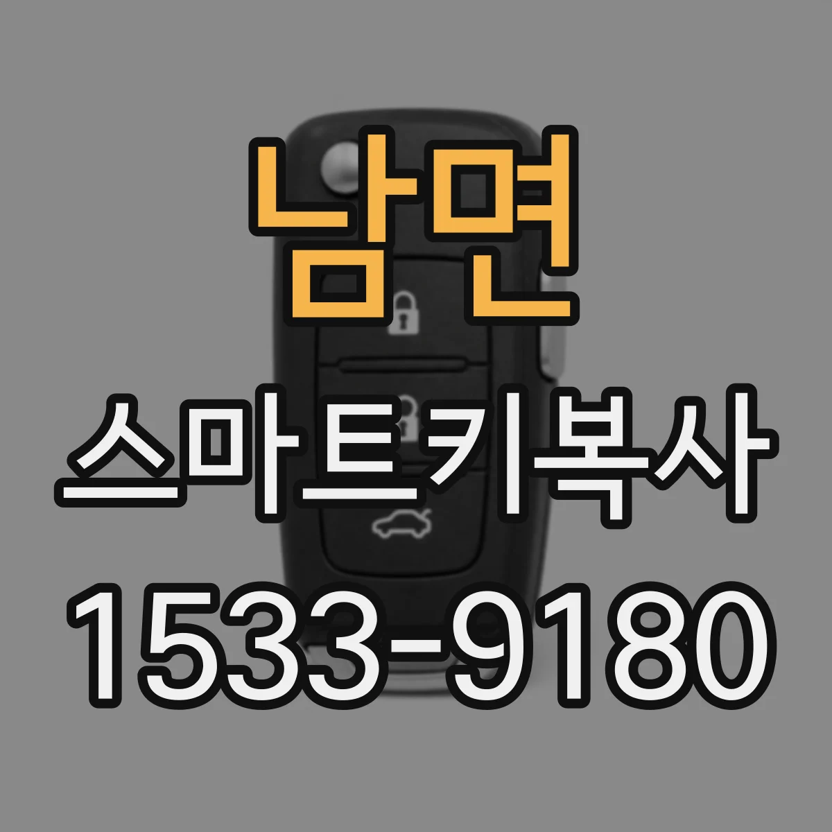 남면 스마트키복사