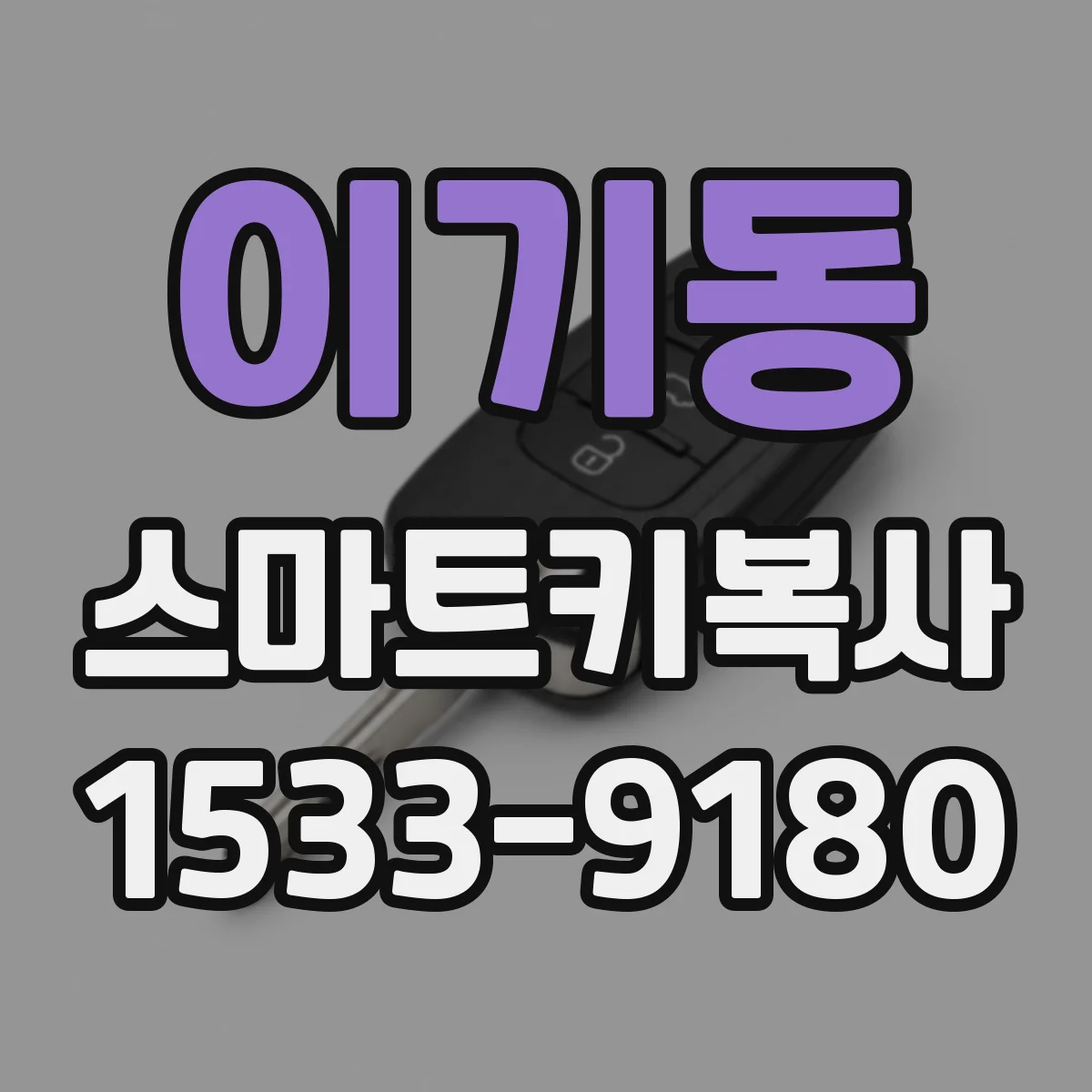 이기동 스마트키복사