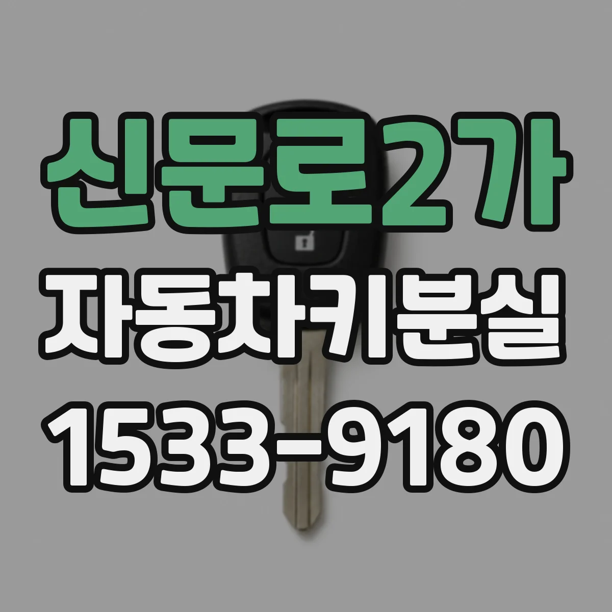 신문로2가 자동차키분실